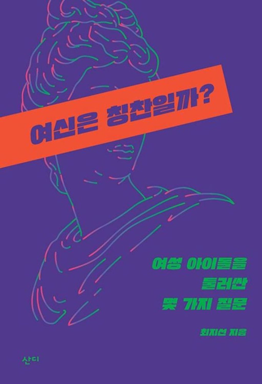 Is Being Called Goddess a Compliment? by Choi Ji-sun. Photo: Sandi Books Is Being Called Goddess a Compliment? by Choi Ji-sun. Photo: Sandi Books