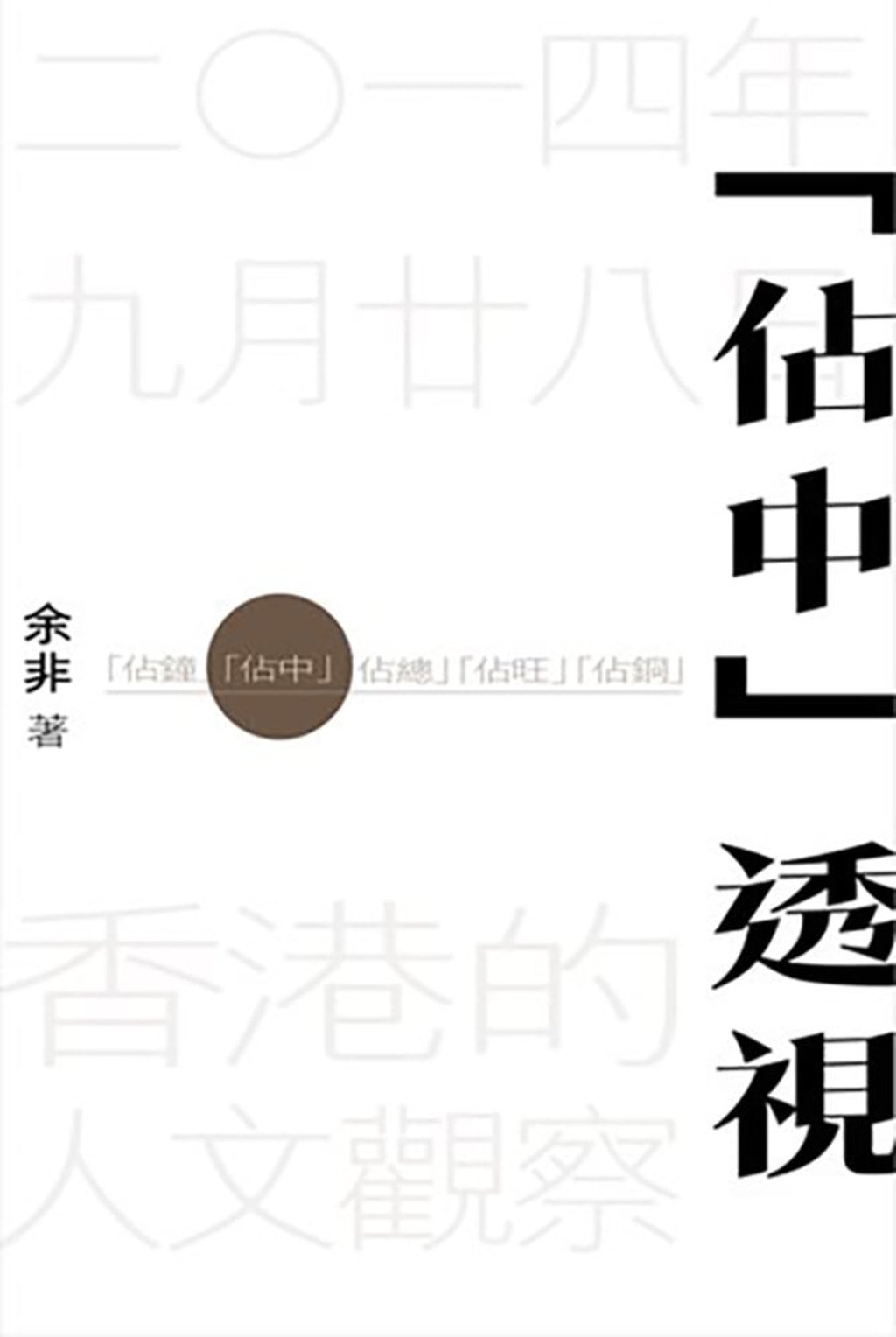Testifying under oath, the author of ‘Occupy Central – A Perspective’ (pictured) conceded she had not verified certain claims made in the book. Photo: Joint Publishing (HK) Testifying under oath, the author of ‘Occupy Central – A Perspective’ (pictured) conceded she had not verified certain claims made in the book. Photo: Joint Publishing (HK)
