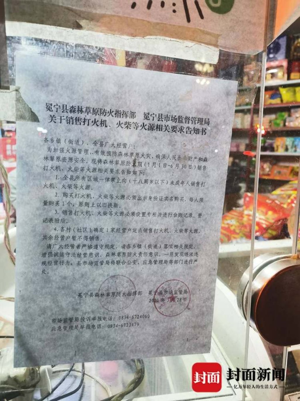 A government notification about restricting the sales of matches and lighters was posted on the door of a grocery store in Mianning county on March 28, 2021. Photo: thecover.cn