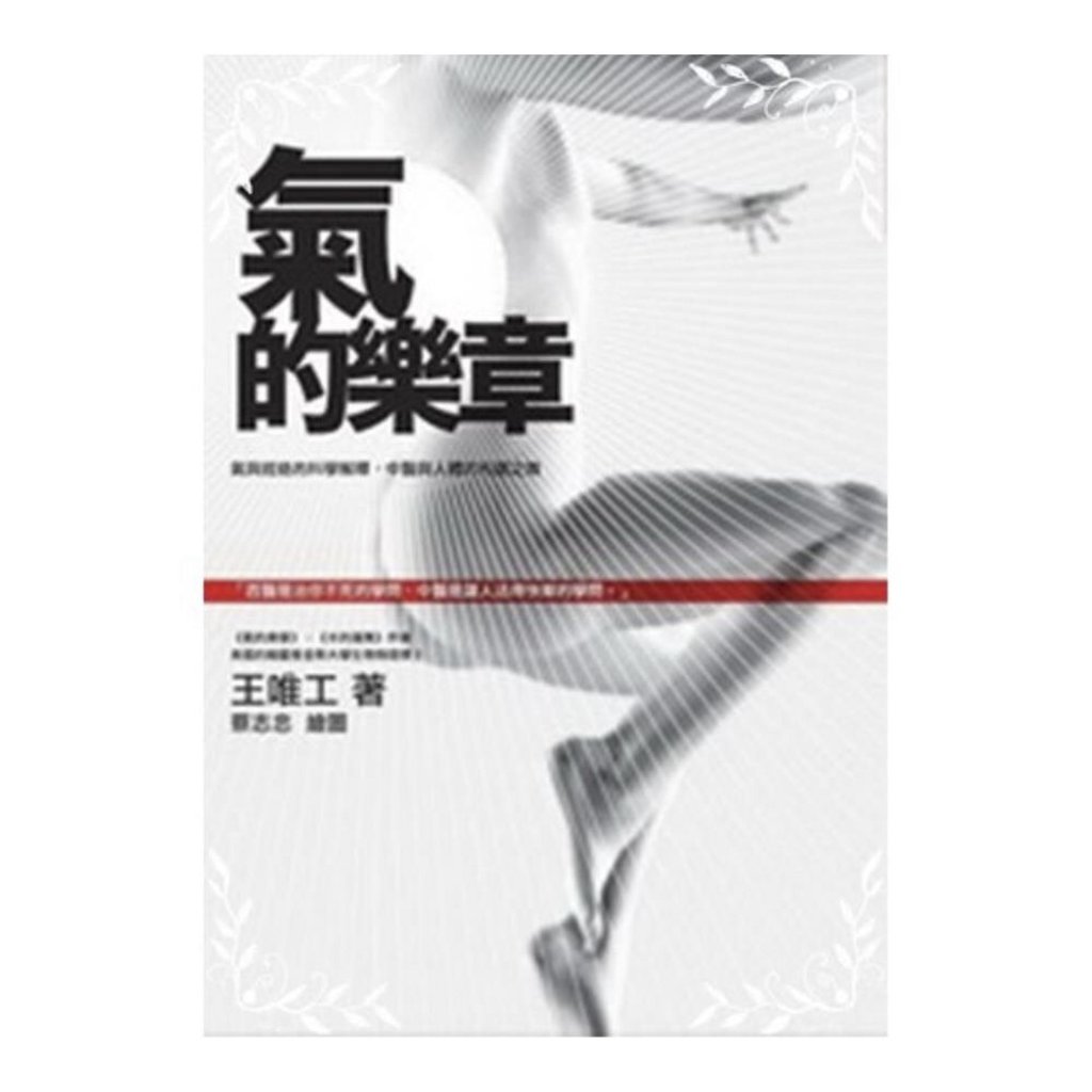 Harmonics of Qi: the Scientific Explanation of Qi and Meridians, the Harmonious Dance Between Chinese Medicine and the Human Body (2009) by TCM academic Wang Weigong. Harmonics of Qi: the Scientific Explanation of Qi and Meridians, the Harmonious Dance Between Chinese Medicine and the Human Body (2009) by TCM academic Wang Weigong.