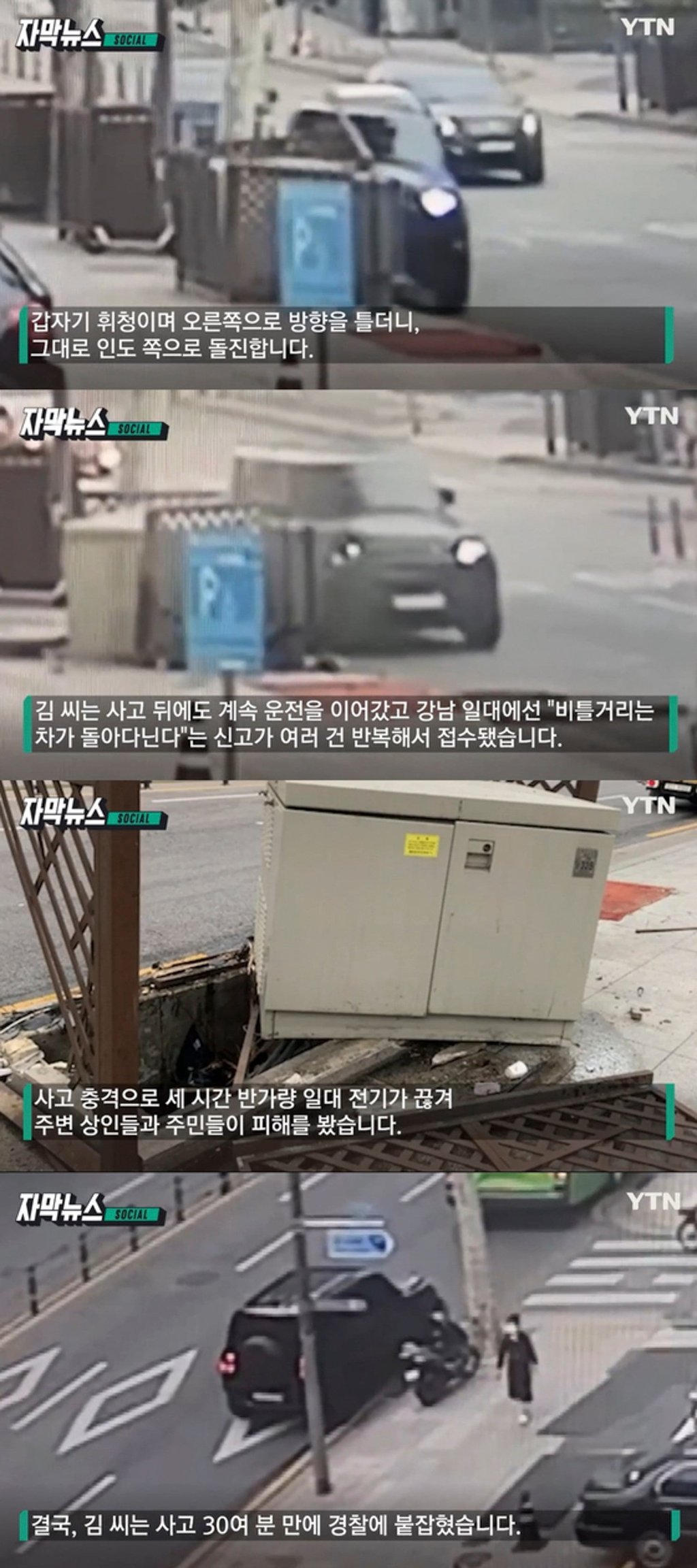 CCTV footage shows an SUV believed to belong to Kim driving erratically in Cheongdam-dong.