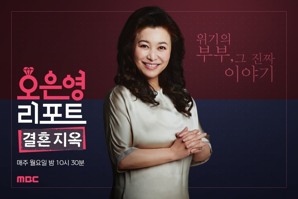 An advert for the MBC TV show “Oh Eun-young’s Report: Marriage Hell” featuring South Korean psychiatrist Oh Eun-young. Photo: MBC An advert for the MBC TV show “Oh Eun-young’s Report: Marriage Hell” featuring South Korean psychiatrist Oh Eun-young. Photo: MBC