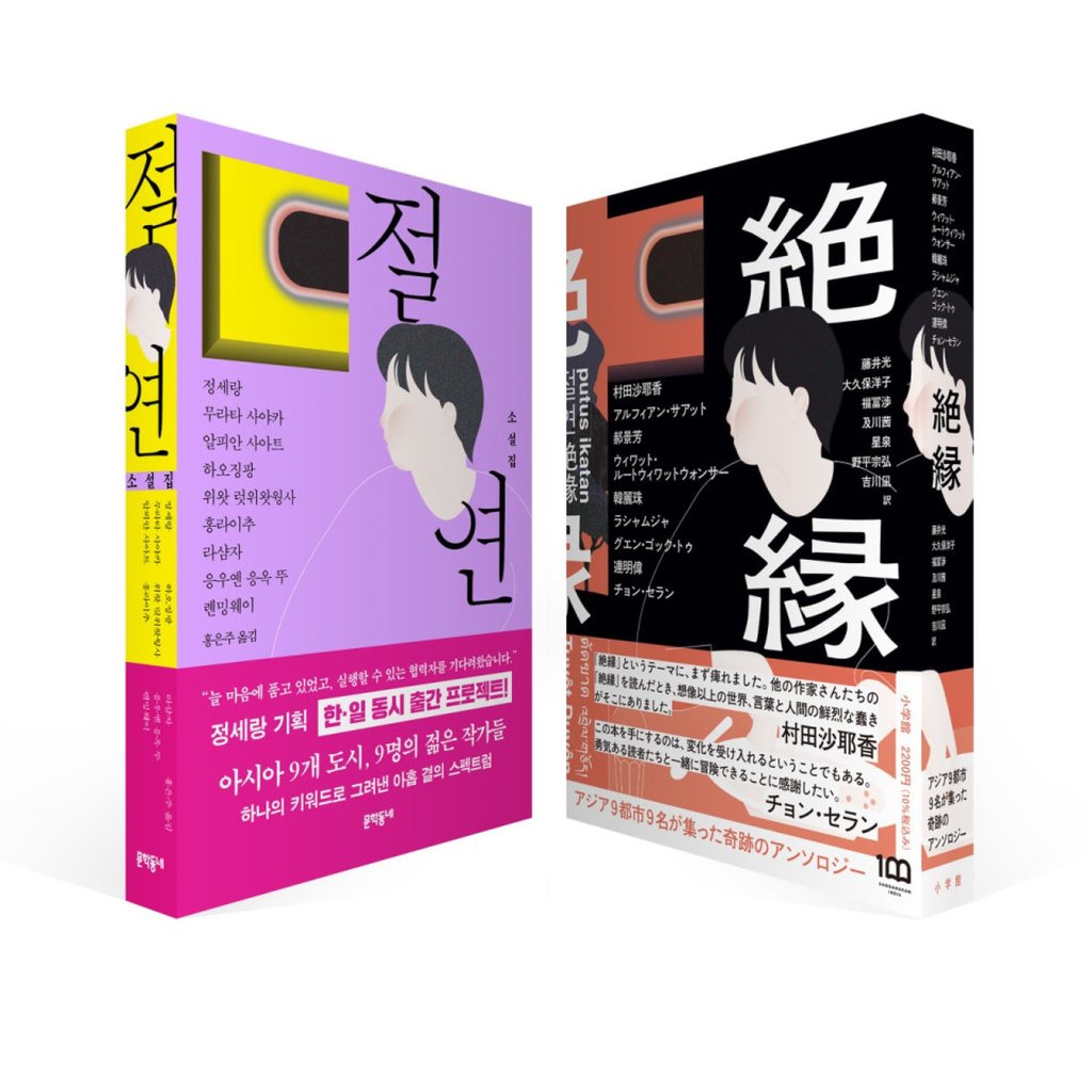 The Korean edition of the anthology (left) and the Japanese edition. Photo: Munhak Dongne / Hogakukan