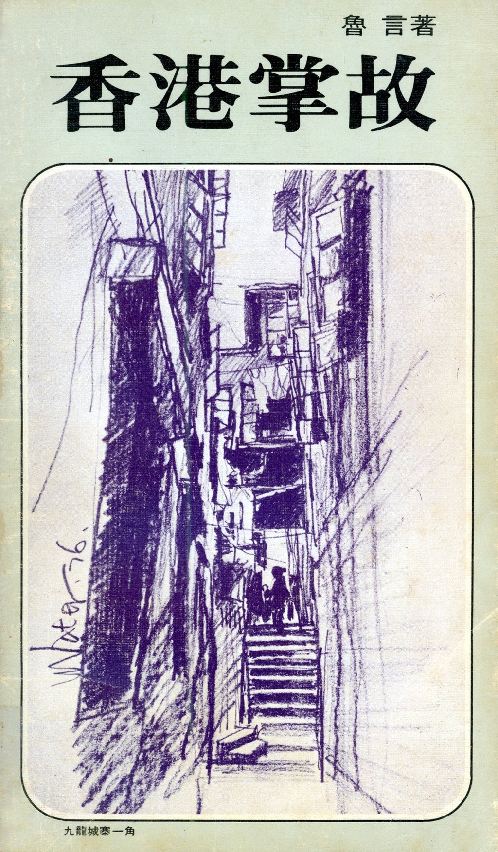 The cover of Hong Kong Anecdotes by Lo Kam. Photo: courtesy of Ko Tim-keung The cover of Hong Kong Anecdotes by Lo Kam. Photo: courtesy of Ko Tim-keung