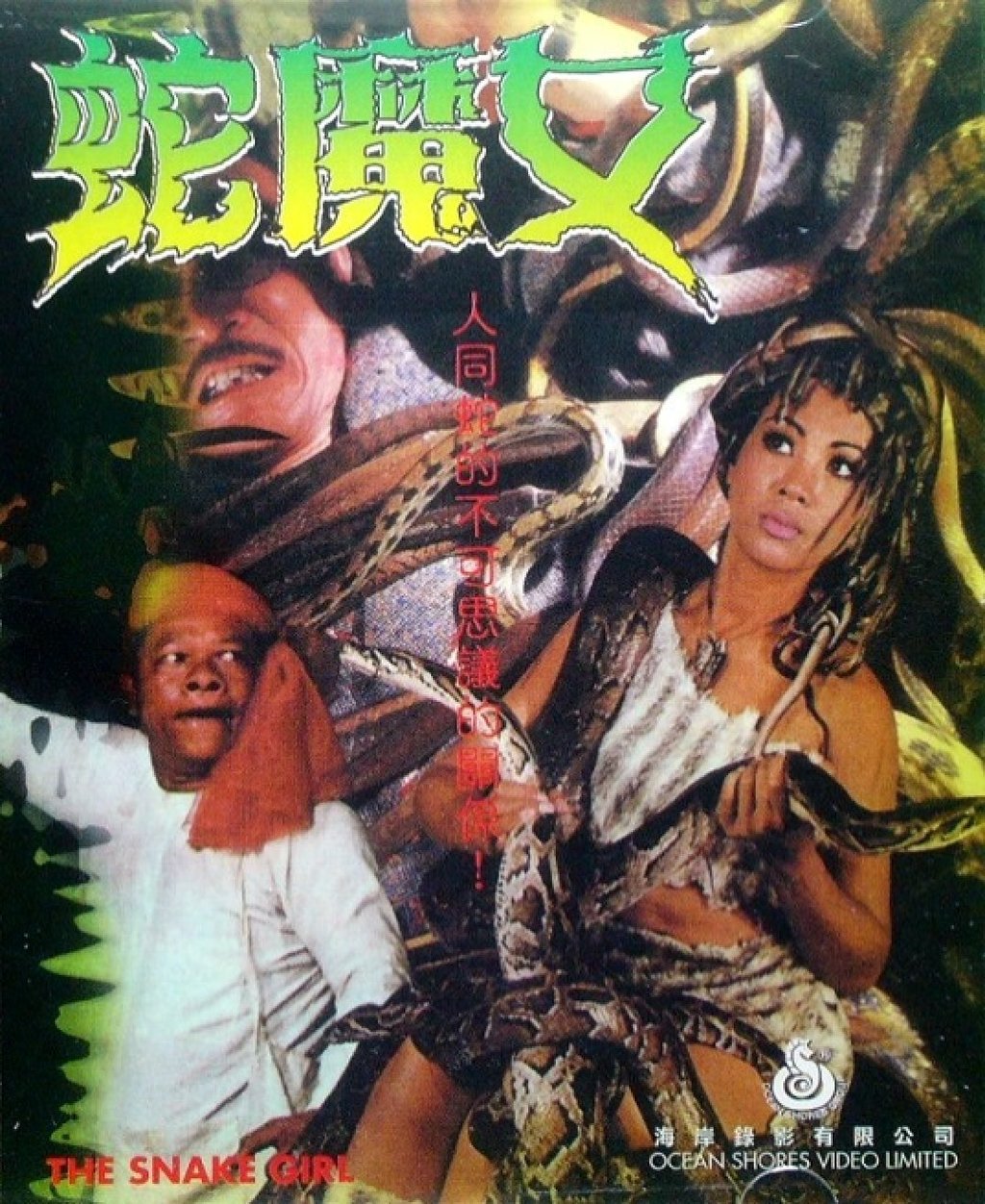 A promotional poster for The Snake Girl (1974). A promotional poster for The Snake Girl (1974).