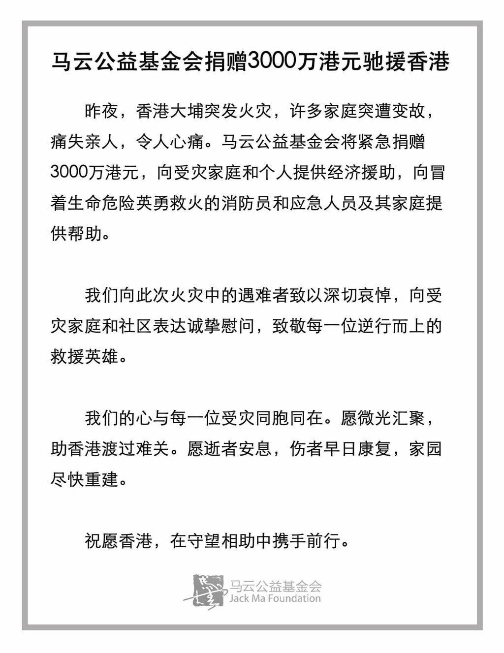 The Jack Ma Foundation has pledged to donate about US$4 million to help fire victims. Photo: Handout