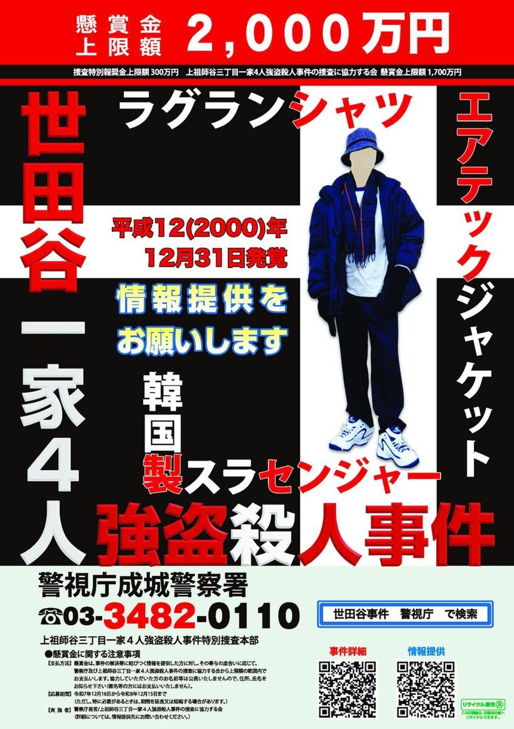 Japanese police have renewed appeals for people with information about the Setagaya murders to come forward. Photo: Handout Japanese police have renewed appeals for people with information about the Setagaya murders to come forward. Photo: Handout