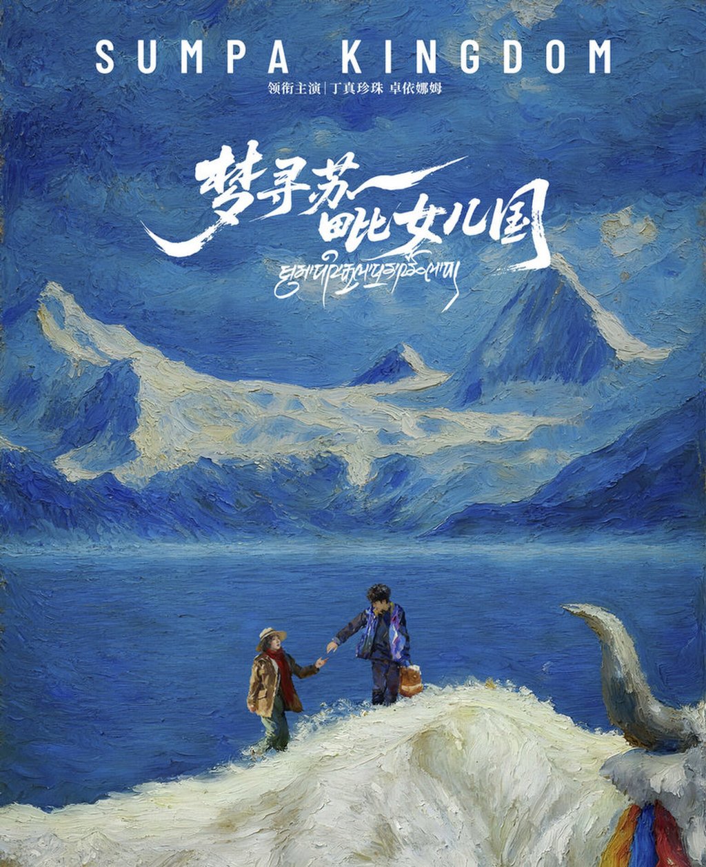 A poster for the film Sumpa Kingdom, above, which stars Ding Zhen. Photo: Sina