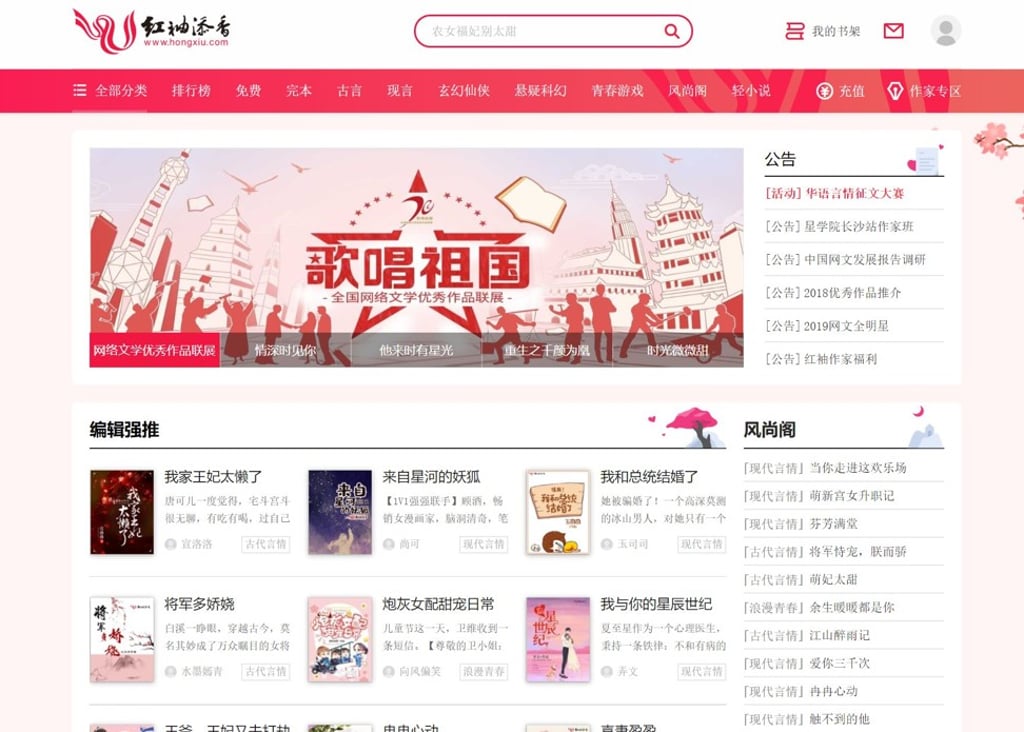 Homepage of web novel platform Hong Xiu, owned by China Literature. Source: www.hongxiu.com