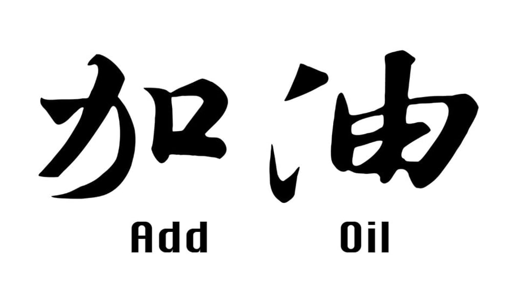 The use of romanised Cantonese mixed with English has promoted the English calque ‘add oil’, from the Cantonese ‘ga yau’. Photo: Shutterstock