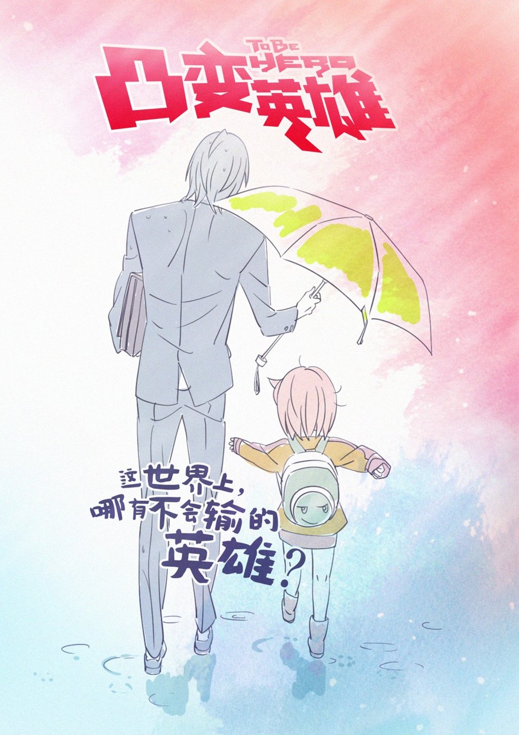A poster promoting To Be Hero by Chinese production house Haoliners Animation.