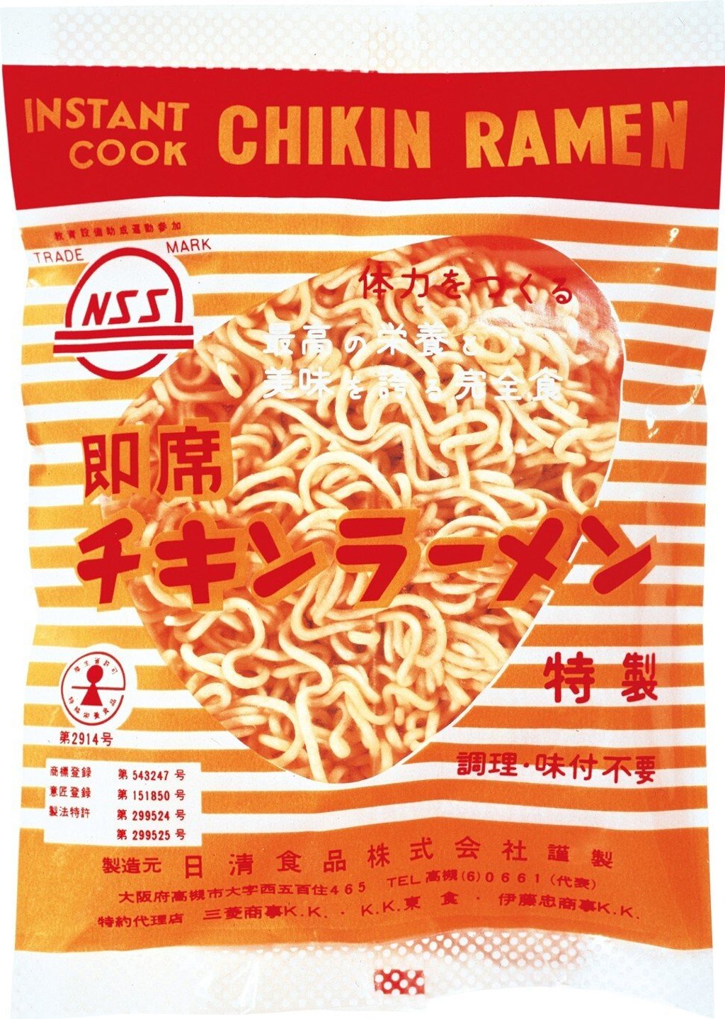 Nissin chicken ramen from a 1958 package with the wording Instant Cook Chikin Ramen.
