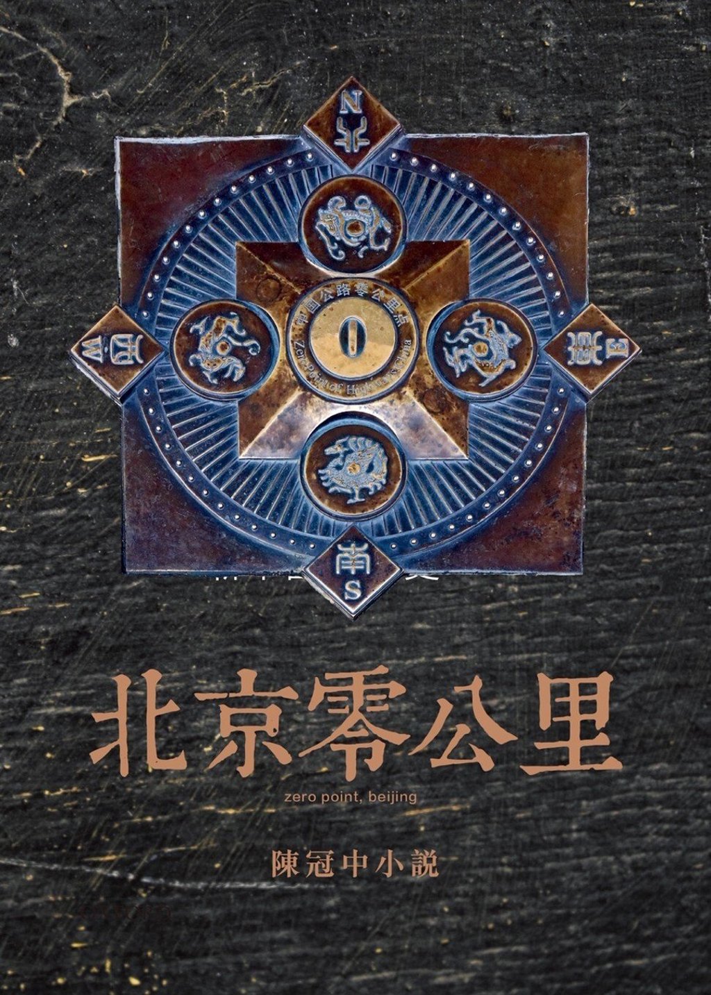 The cover of Zero Point Beijing. The cover of Zero Point Beijing.