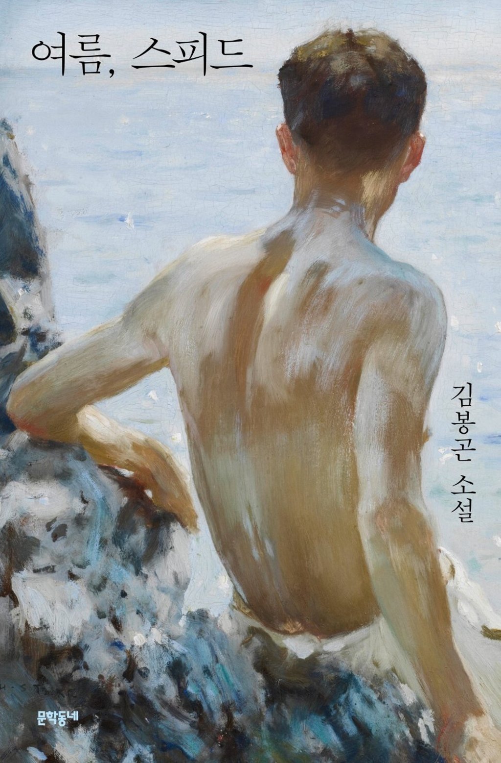 Summer, Speed by gay South Korean author Kim is no longer being sold by publishers. Summer, Speed by gay South Korean author Kim is no longer being sold by publishers.