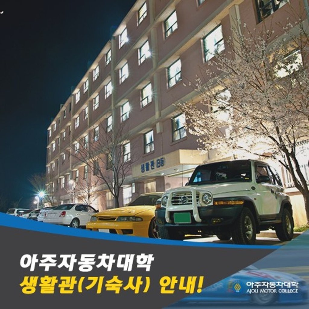 A promotional leaflet for the Ajou Motor College in Boryeong City.