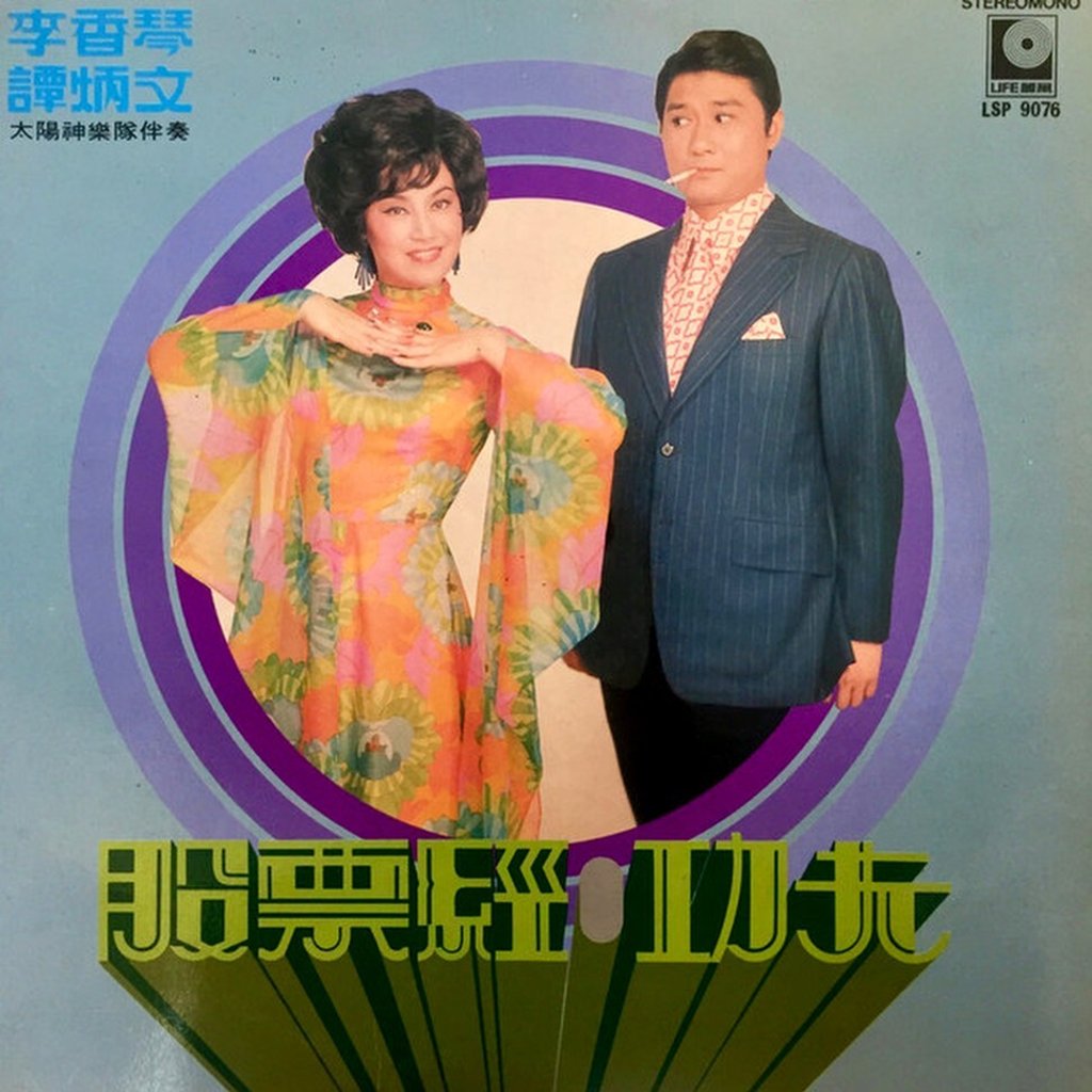 Tam Ping-man and Lee Heung-kam’s LP record. Photo: Handout Tam Ping-man and Lee Heung-kam’s LP record. Photo: Handout