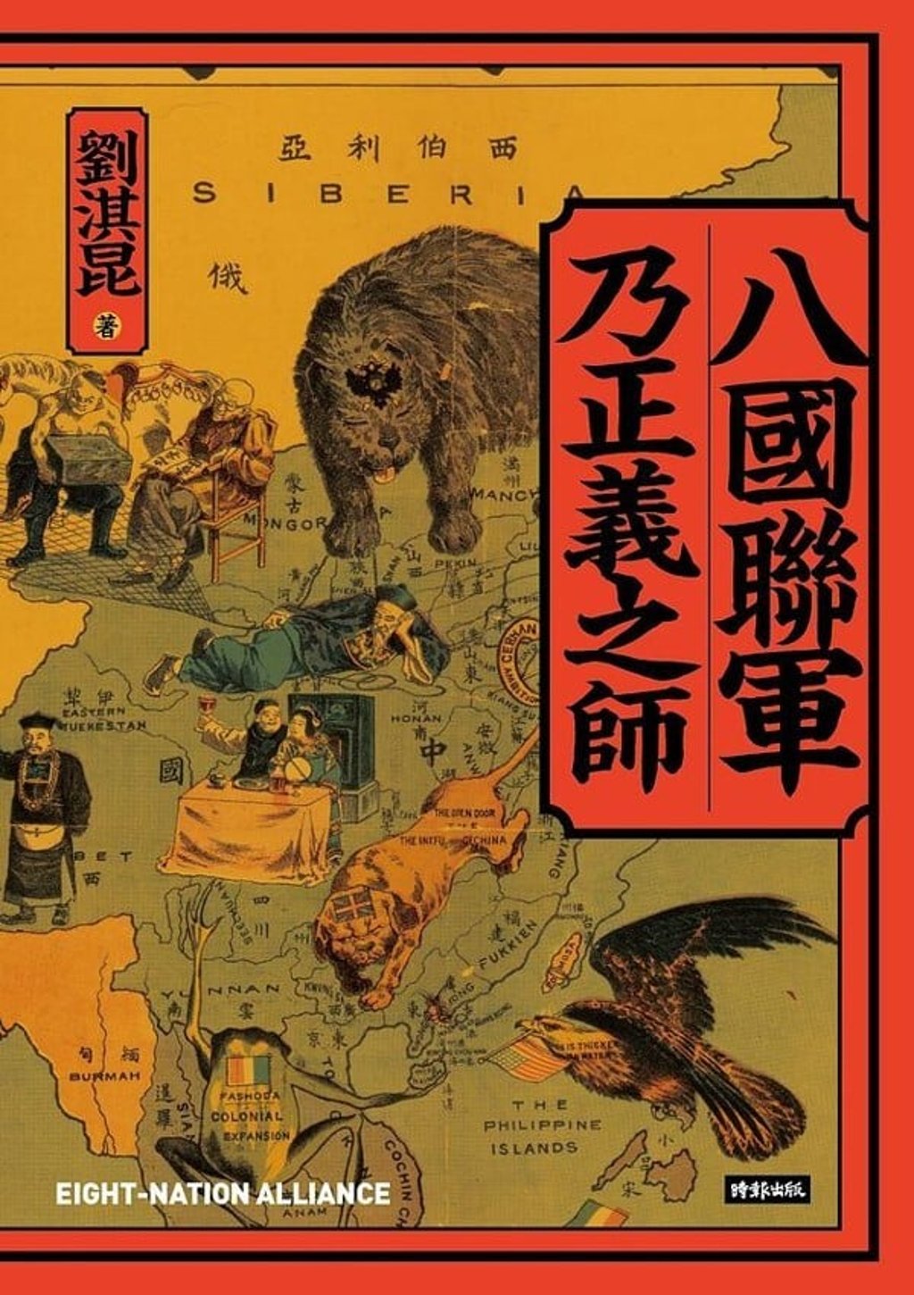 Eight-Nation Alliance is a Righteous Army by Liu Qikun. Photo: Handout