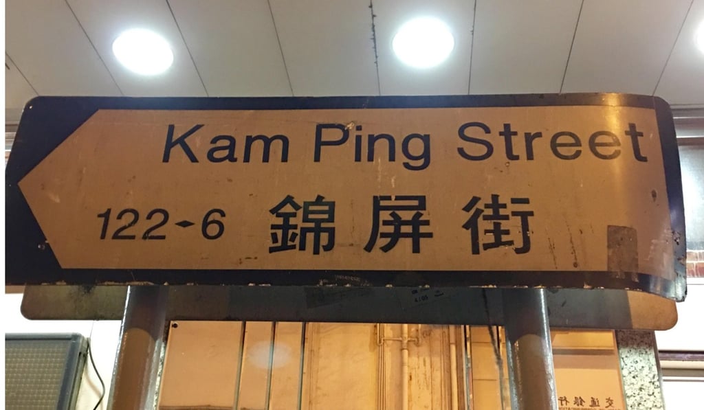 The easiest way to get to Kam Ping Street is to take exit B1 from North Point MTR station, turn left and walk up Shu Kuk Street – you can see the lane at the end of the street on the right. Photo: Kylie Knott The easiest way to get to Kam Ping Street is to take exit B1 from North Point MTR station, turn left and walk up Shu Kuk Street – you can see the lane at the end of the street on the right. Photo: Kylie Knott