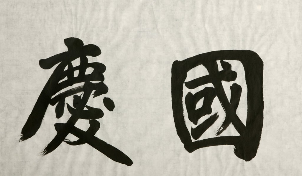 Guo Qing, meaning national celebration, written in traditional Chinese characters (calligraphy by Tsui Chunghui). Picture: Nora Tam