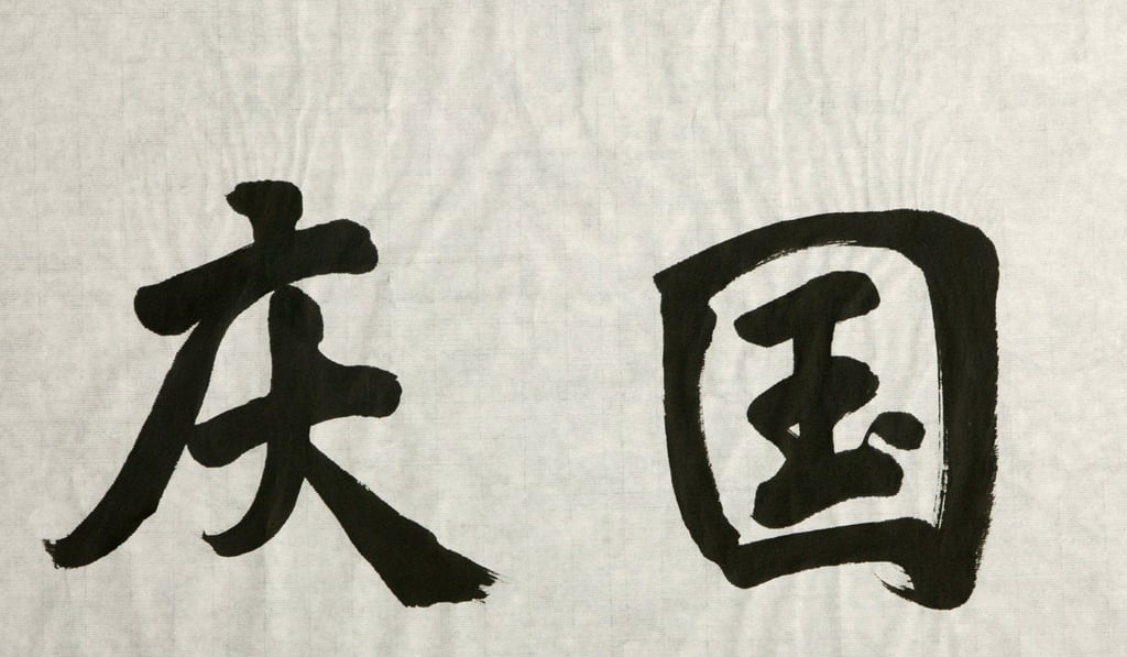 Guo Qing, meaning national celebration, written in simplified Chinese characters (calligraphy by Tsui Chunghui). Picture: Nora Tam
