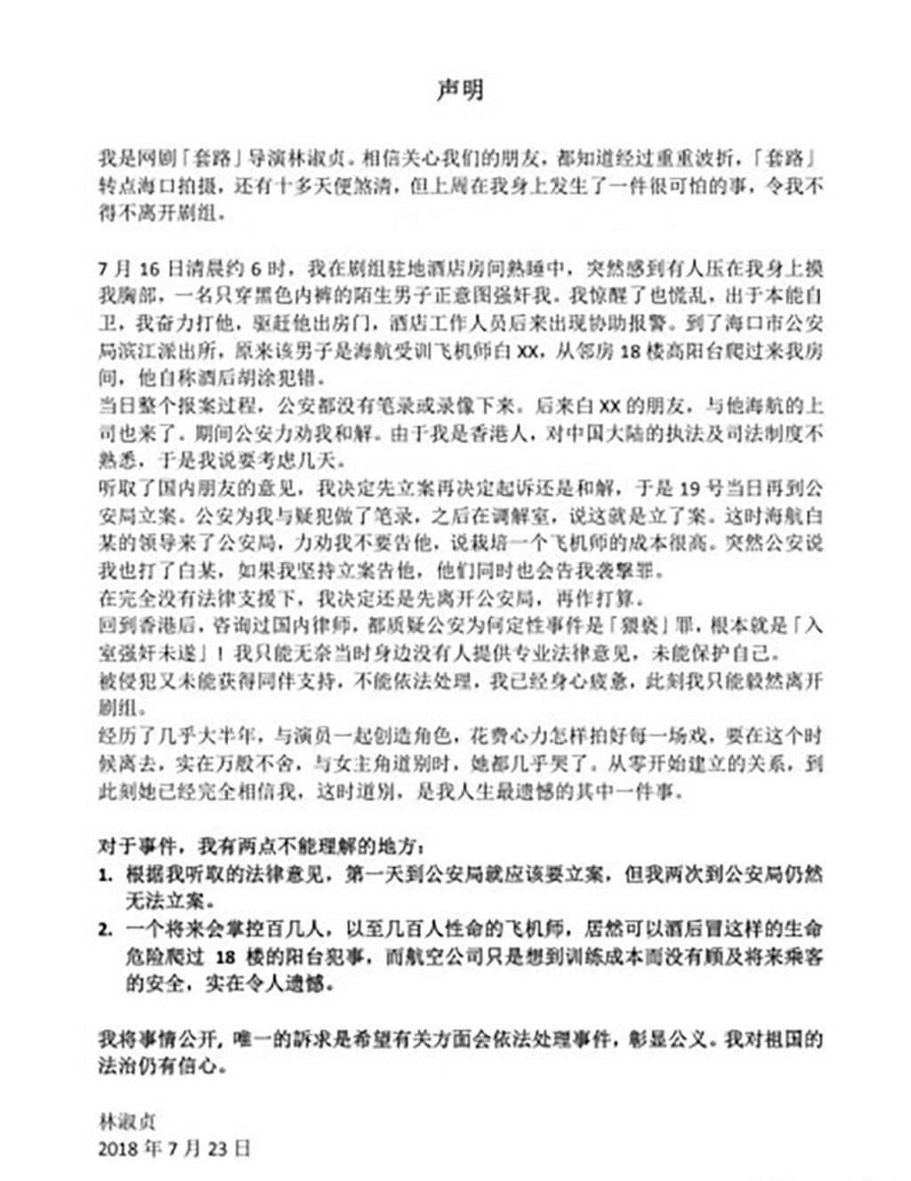 The statement released by Hong Kong film director Sharon Lam on Sina Weibo on July 24, including the details of her attack and her encounter with the police and Hainan Airlines. Source: Lam Shuk Ching's Weibo