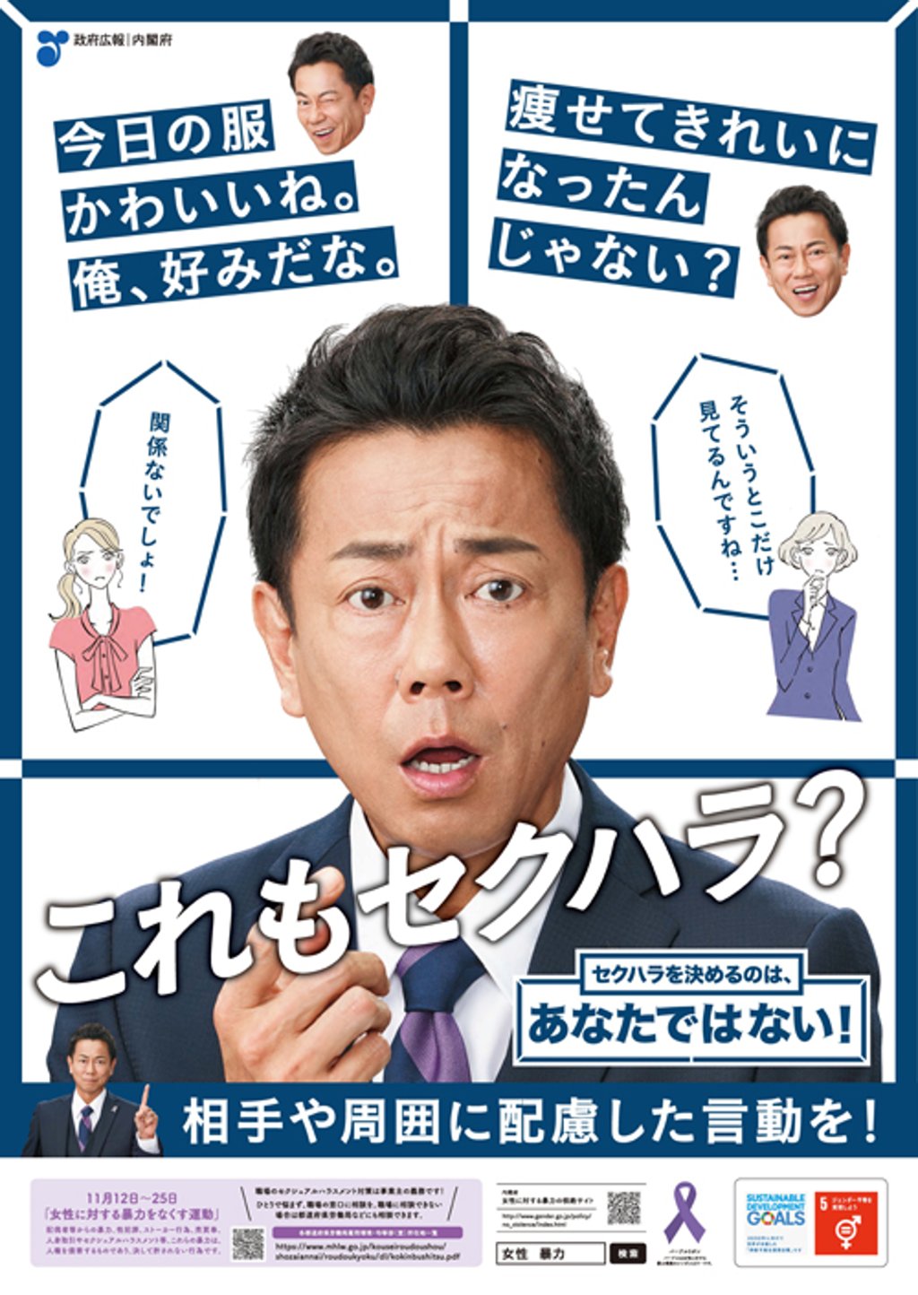 Japanese actor Mikihisa Azuma, in a government poster raising awareness about sexual harassment, “Is this sexual harassment too?” Photo: Japanese Cabinet Office