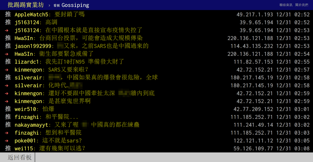Discussions on PTT in the early morning of December 31st show users warning people to stock up on masks and prepare for a potential outbreak. (Picture: Screenshot from PTT) Discussions on PTT in the early morning of December 31st show users warning people to stock up on masks and prepare for a potential outbreak. (Picture: Screenshot from PTT)