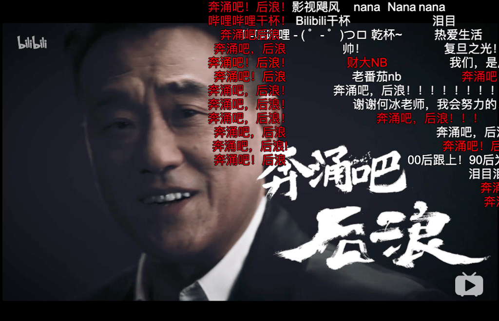 Many motivated viewers repeat Bilibili’s message in bullet comments flying across the screen, telling others to “flow swiftly” and say the video made them tear up. (Picture: Bilibili)