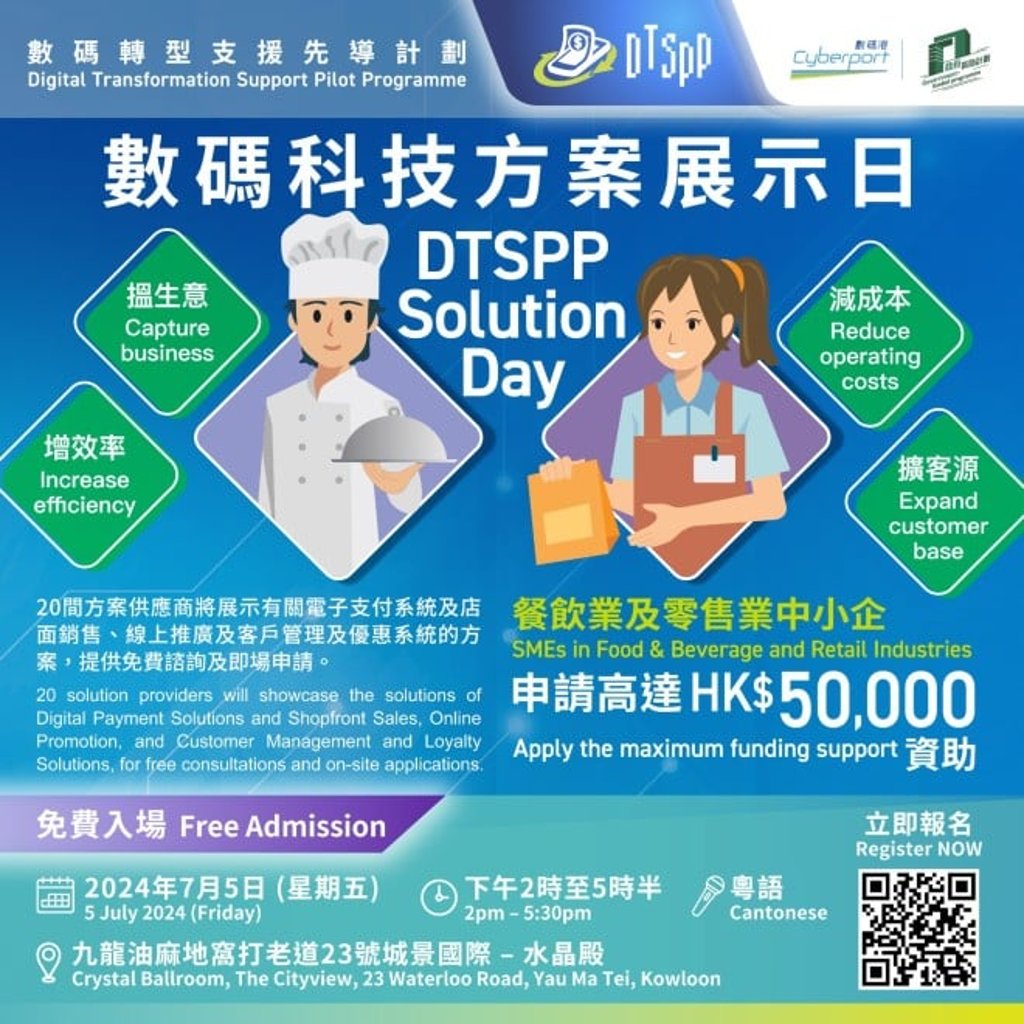 Cyberport will hold the DTSPP Solution Day on 5 July for F&B and retail SMEs. Cyberport will hold the DTSPP Solution Day on 5 July for F&B and retail SMEs.