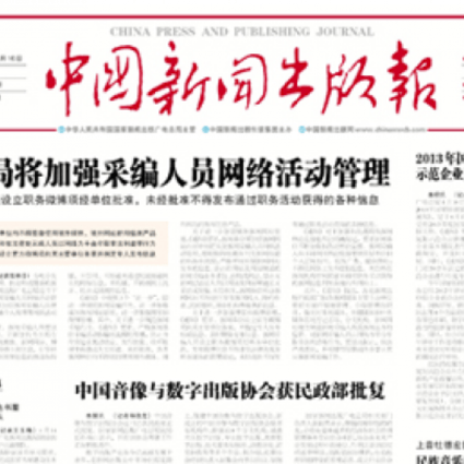 The front-page of the China Press and Publishing Journal, April 16, 2013. Screenshot from its website